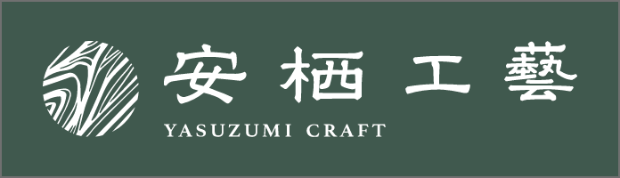 やすずみ工藝
